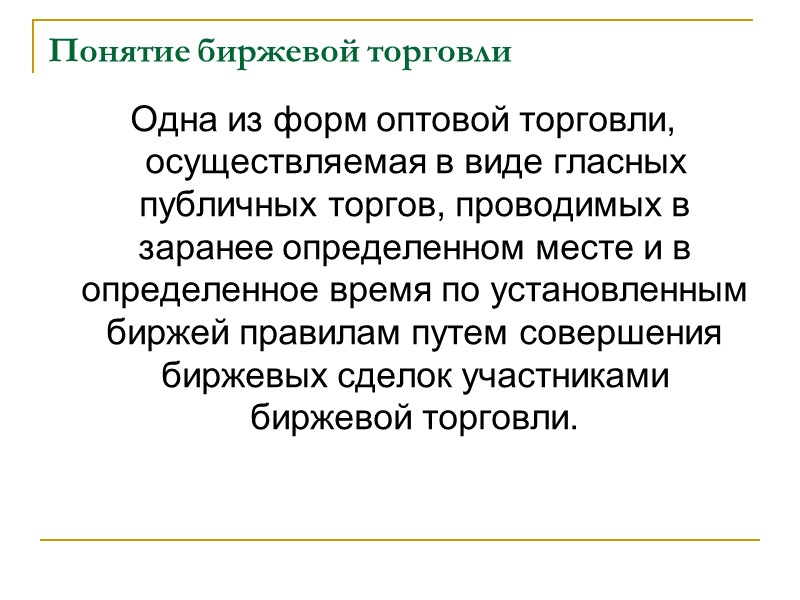 Понятие биржевой торговли  Одна из форм оптовой торговли, осуществляемая в виде гласных публичных